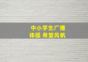 中小学生广播体操 希望风帆